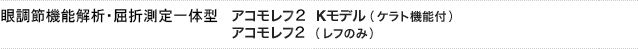 眼調節機能解析・屈折測定一体型　アコモレフ２/Kモデル